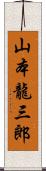 山本龍三郎 Scroll