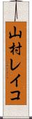 山村レイコ Scroll