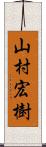 山村宏樹 Scroll