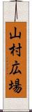 山村広場 Scroll