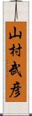 山村武彦 Scroll