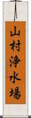 山村浄水場 Scroll