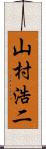 山村浩二 Scroll