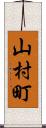 山村町 Scroll