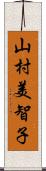 山村美智子 Scroll