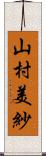 山村美紗 Scroll