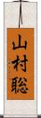山村聡 Scroll
