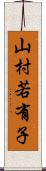 山村若有子 Scroll