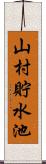 山村貯水池 Scroll