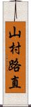 山村路直 Scroll