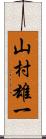 山村雄一 Scroll