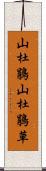 山杜鵑 Scroll