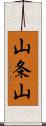 山条山 Scroll