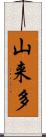 山来多 Scroll