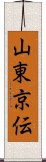 山東京伝 Scroll