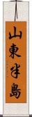 山東半島 Scroll