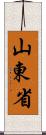 山東省 Scroll