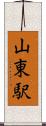山東駅 Scroll