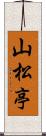 山松亭 Scroll