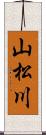 山松川 Scroll