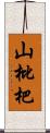 山枇杷 Scroll