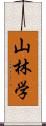 山林学 Scroll