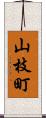 山枝町 Scroll