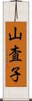 山査子 Scroll