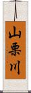 山栗川 Scroll