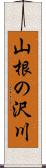 山根の沢川 Scroll