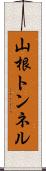 山根トンネル Scroll