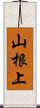 山根上 Scroll