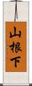 山根下 Scroll