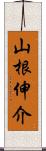 山根伸介 Scroll