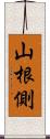 山根側 Scroll