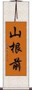 山根前 Scroll