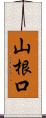 山根口 Scroll