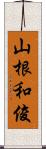 山根和俊 Scroll