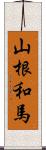 山根和馬 Scroll