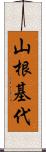 山根基代 Scroll