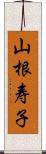 山根寿子 Scroll