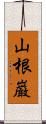 山根巌 Scroll
