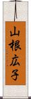 山根広子 Scroll