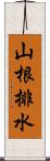 山根排水 Scroll