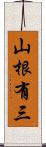 山根有三 Scroll