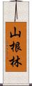 山根林 Scroll