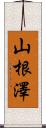山根澤 Scroll