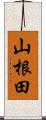 山根田 Scroll