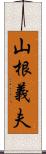 山根義夫 Scroll