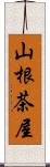 山根茶屋 Scroll